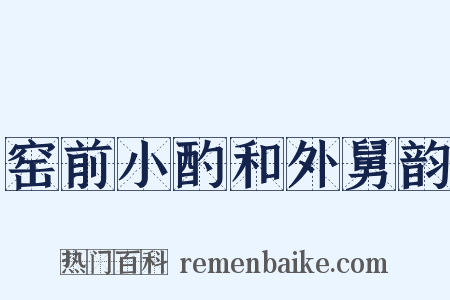 窑前小酌和外舅韵是什么意思的图片